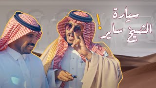 حمدي الفريدي | فيلم سيارة الشيخ ساير