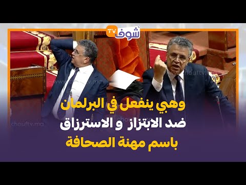 وهبي ينفعل في البرلمان ضد الاسترزاق باسم مهنة الصحافة شي متطفلين ولاو كيديرو المصائب من أجل الفلوس