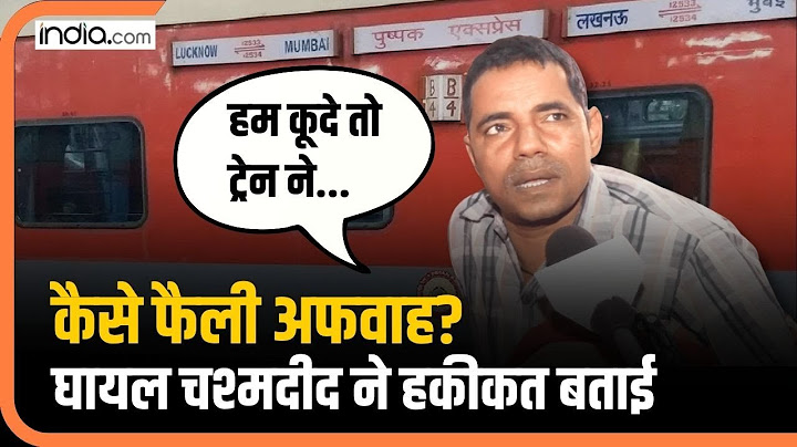 Jalgaon Train Accident: कैसे फैली थी Pushpak Express में अफवाह? घायलों ने बताया क्या हुआ था?