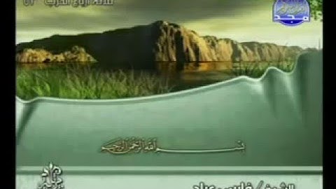 قرآن كريم بصوت الشيخ (( فارس عباد ))‬ - الجزء السابع والعشرون