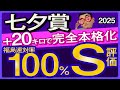 【七夕賞2025予想・有力馬解説・外厩】プラス20キロで完全本格化！福島連対率100％S評価馬！シリウスコルト、ドゥラドーレス、ニシノレヴナント、リフレーミング、シルトホルンなど参戦。