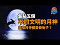 兔子是你登月好夥伴！不同文明的月神傳說！月神們之間的愛恨情仇！說不停A-kun