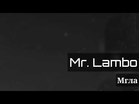 Mr Lambo - Мгла (Lyrics 2020)