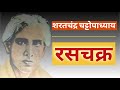 Stories of saratchandra  raschakra  sharatchandra chattopadhyay  raschakra