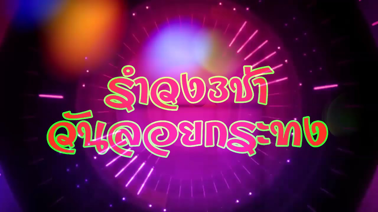 วันลอยกระทง 2019  Update  รวมเพลงลูกทุ่งรำวงย้อนยุค 3 ช่า วันลอยกระทง 2019