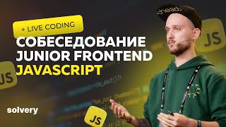 Моковое собеседование JavaScript | Junior Frontend-разработчик