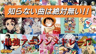 【アニメソング】10代,20代,30代は必ず聴いて欲しい‼昔のエヴァンゲリオンから最近のSPY×FAMILYまでの曲をまとめた最強アニソンメドレー♪[BGM]