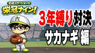 【栄冠ナイン】サカナギ監督による3年縛り～目指せ甲子園優勝～