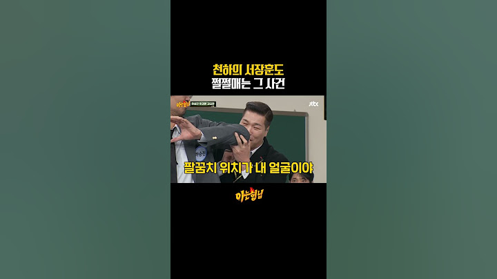 우와 나 서장훈이 사과하는 거 처음 봐
