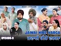 аЁњаЁµаЁѕаЁ аЁ а ЂаЁ а аЁµаЁ аЁ аЁѕ аЁ аЁѕаЁ 3 Jawai Hire Varga Ep 3 New Latest Punjabi Short Movie 2025 Aman Dhillon аЁњаЁµаЁѕаЁ аЁ а ЂаЁ а аЁµаЁ аЁ аЁѕ аЁ аЁѕаЁ 3 Jawai Hire Varga Ep 3 New Latest Punjabi Short Movie 2025 Aman Dhillon