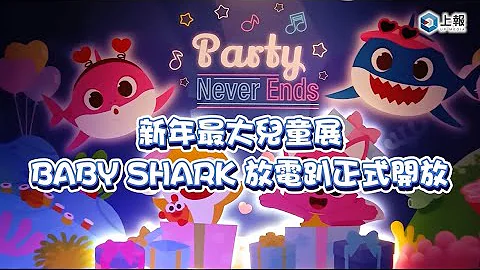 【影片】新年最大兒童展 BABY SHARK 放電趴正式開放！ 六大必玩展區、兩大亮點嗨翻海底世界 - 天天要聞