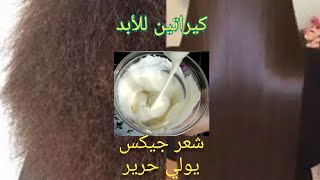 وأخيرا أقوى كيراتين طبيعي يرطب الشعر الخشن،والمجعد بمكونات طبيعيهkeratina casera