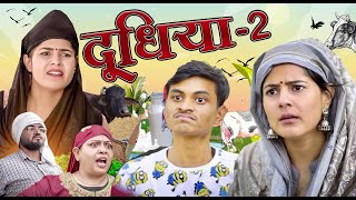 Doodhiya ~ 2 | 🤣 दूधिया | Mridul Comedy | The Mridul | Pragati | Nitin | Funny Hindi Short Film 2024