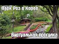 ЮЖНАЯ КОРЕЯ Парк Роз | 문학장미공원 Jangmi Neighborhood Park | Саданжи | Виртуальная прогулка