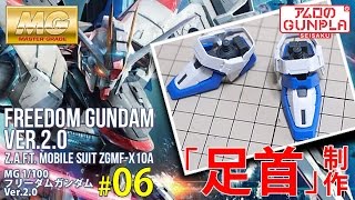 「MG 1/100 フリーダムガンダム（ZGMF-X10A FREEDOM GUNDAM） Ver.2.0のレビュー」の巻き#06足首制作 / 「機動戦士ガンダムSEED」のガンプラ