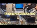 أسعار الحاسبات في العراق اليوم 2023/9/10 | أسعار الحاسبات اللابتوبات الجديد و المستعمل في بغداد