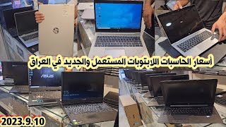 أسعار الحاسبات في العراق اليوم 2023/9/10 | أسعار الحاسبات اللابتوبات الجديد و المستعمل في بغداد