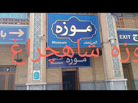 موزه آستان مقدس شاهچراغ شیراز 