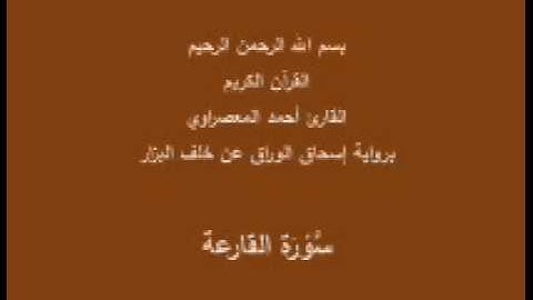 سورة القارعة- برواية إسحاق الوراق عن خلف البزار-القارئ أحمد المعصراوي