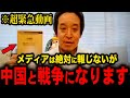 ※即削除※メディアが絶対に報じない中国が仕掛けてきている●●が危険すぎる…【切り抜き 最新 】【浜田聡】【立花孝志】