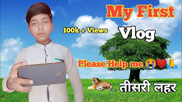 My first vlog ❤️ || My first video 2022 || तीसरी लहर