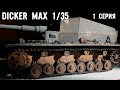 Сборка модели Dicker max модель 1:35 trumpeter  -  1 серия