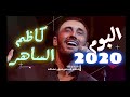 البوم كاظم الساهر 2020 / تجميعة حصرية