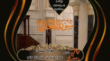 صلاة التراويح ليلة الجمعة ٢٨ رمضان ١٤٤٦هـ للقارئ الشيخ :: عبدالعزيز بن صالح الزهراني .