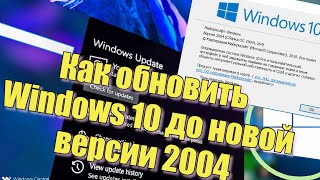 Как обновить Windows 10 до новой версии!