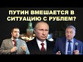 Владимир Боглаев, Дмитрий Потапенко. Курс рубля. Прогноз.