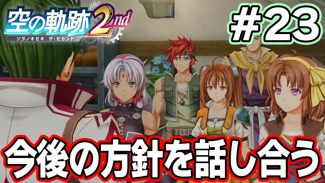【新作】フルリメイクであの感動を再び！何周も軌跡シリーズを遊んだ男の実況プレイ！#23【空の軌跡 the 2nd】【ぽんすけ】