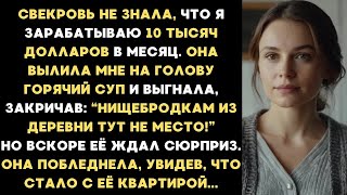 видео: Свекровь, не зная, что я получаю 10 тысяч долларов в месяц, плеснула в меня горячий суп и выгнала... картинка: Свекровь, не зная, что я получаю 10 тысяч долларов в месяц, плеснула в меня горячий суп и выгнала...