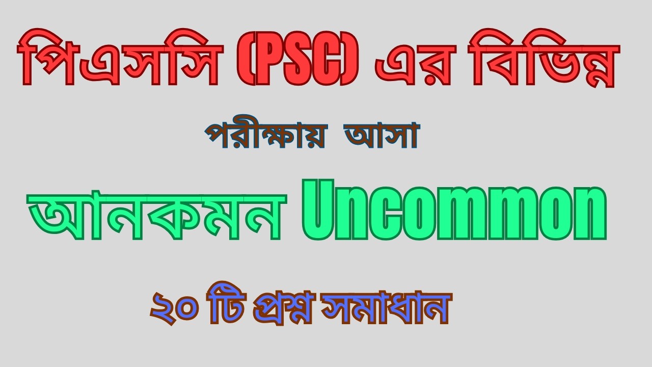 PSC এর বিভিন্ন পরীক্ষায় আসা  আনকমন (uncommon)  ২০ টি প্রশ্ন সমাধান  #jobs #bcs #primary #psc #study