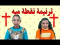 ترنيمة نقطة ميه رايحة وجايه 