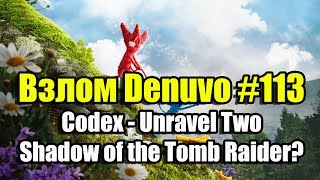 Взлом Denuvo #113 (12.09.18). Codex - Unravel Two. Что по Shadow of the Tomb Raider? Взлом Denuvo #113 (12.09.18). Codex - Unravel Two. Что по Shadow of the Tomb Raider?