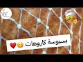 ايه البسبوسة الحلوة دي