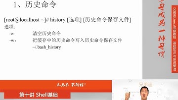 10 3 1 Shell基础 Bash基本功能 历史命令与补全