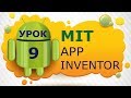 Программирование для Android в MIT App Inventor 2: Урок 9 - Передача параметров между экранами