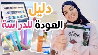 20 فكرة قبل العودة للمدارس و الجامعات 😍📚 لتبدؤوا العام الدراسي بقوة و حماس 😉🏫⭐️