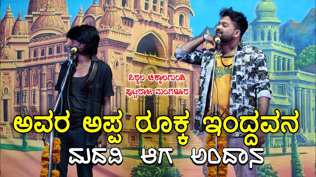 ವಿಠ್ಠಲ ಚಿಕ್ಕಾಲಗುಂಡಿ ಪುಟ್ಟರಾಜ ಮಂಗಳೂರ ಕಾಮಿಡಿ ಅವರ ಅಪ್ಪ ರೂಕ್ಕ ಇಂದ್ದವನ ಮದವಿ ಆಗ ಅಂದಾನ#Vitthalchikkalagundi