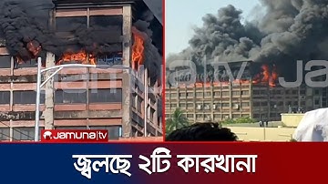 ইপিজেডে ২ কারখানায় আগুন; যোগ দিয়েছে বিমান ও নৌ বাহিনী | Chattogram EPZ Fire | Jamuna Tv