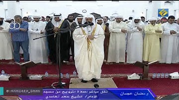 سورة مريم للشيخ سعد الغامدي مسجد الشيخ زايد بعجمان - ليالي رمضان 1438"تلاوة مميزة"