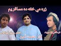 Pashto farse mix tappy kakari by hashmat amin marwat 2022 song