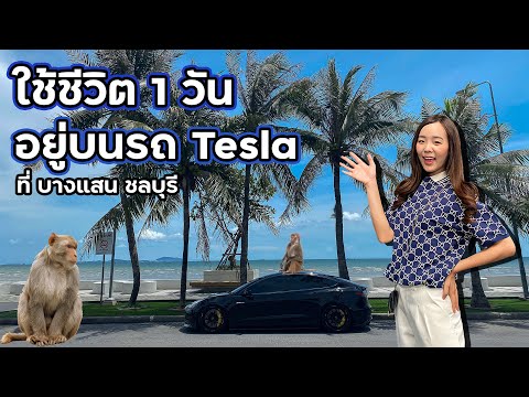 ใช้ชีวิต 1 วัน อยู่บนรถ Tesla เที่ยวบางแสน ชลบุรี