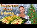 🎄 БЮДЖЕТНОЕ новогоднее меню на Новый год 2025 экономный новогодний стол 2025 из простых продуктов