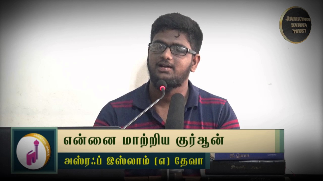 என்னை மாற்றிய குர்ஆன்ᴴᴰ┇Asraf Islam @ Dheva┇Way to Paradise Class