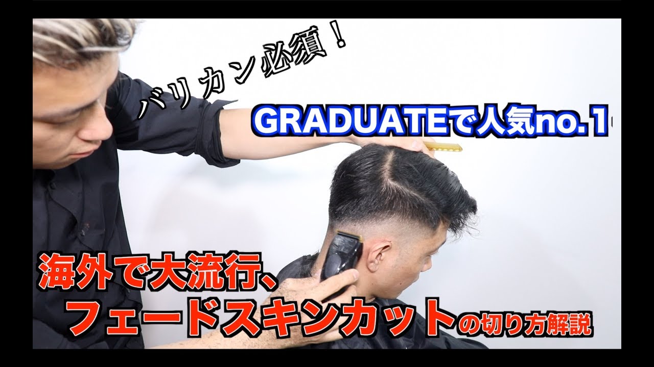 海外で大人気 スキンフェードカットができるようになる切り方解説動画 Youtube 海外で大人気 スキンフェードカットができるようになる切り方解説動画 Youtube