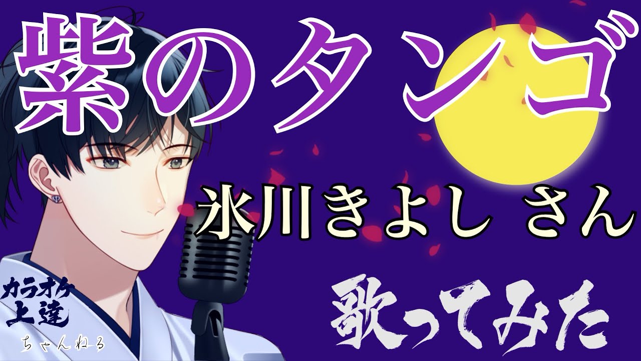 紫のタンゴ 氷川きよしさん また歌ってみました 紫のタンゴ 氷川きよしさん また歌ってみました