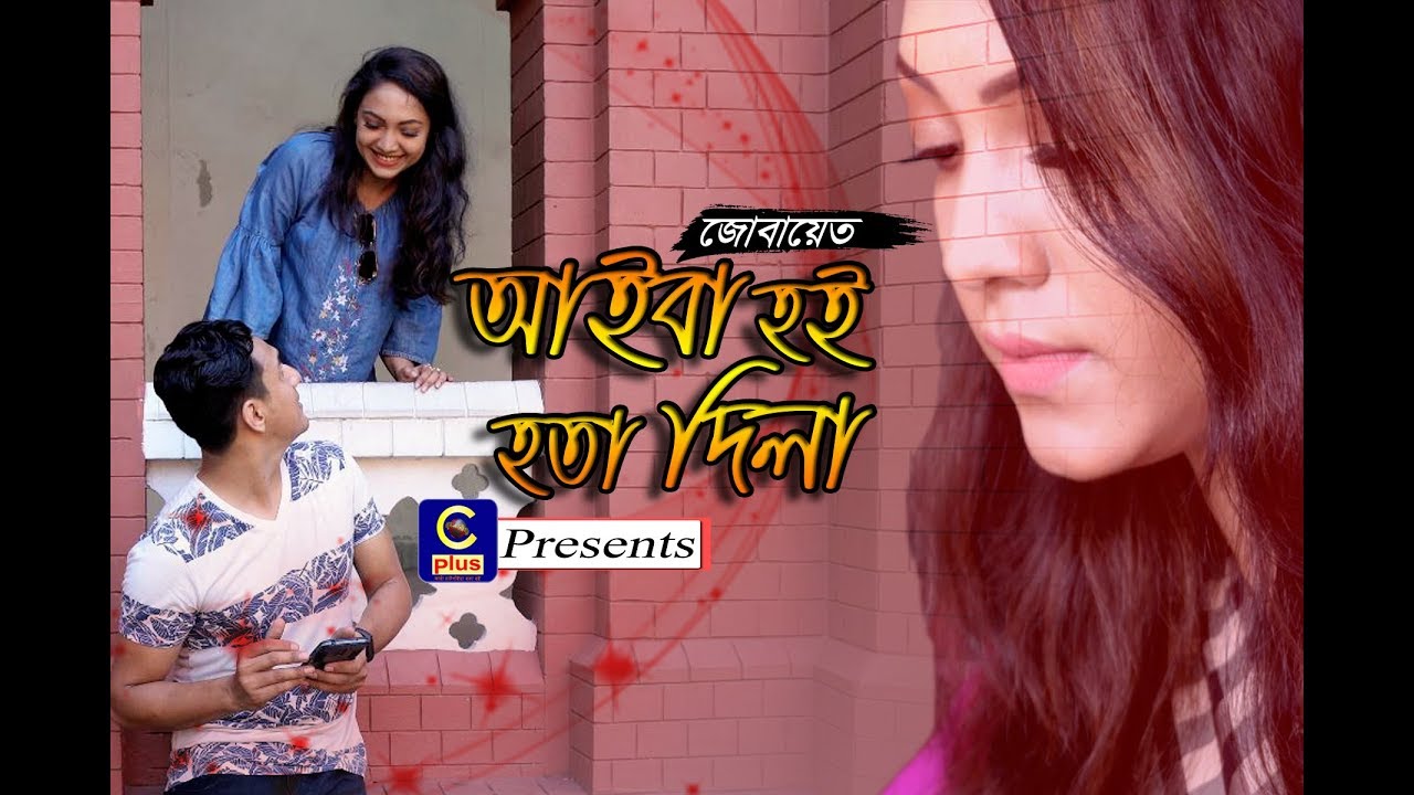 আইবা হই হতা দিলা | Aiba Hoi Hota Dila | চাটগাঁইয়া গান | Chatgaiya Song | Cplustv Special Song |Cplus