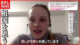 【反戦の声】心境は？ 日本留学中のウクライナ人女性…現地家族とは“毎日連絡”　ウクライナ情勢